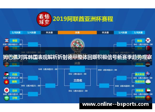 姆巴佩对阵韩国表现解析折射德甲整体回暖积极信号新赛季趋势观察