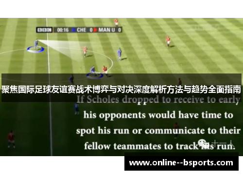 聚焦国际足球友谊赛战术博弈与对决深度解析方法与趋势全面指南 聚焦国际足球友谊赛战术博弈与对决深度解析方法与趋势全面指南