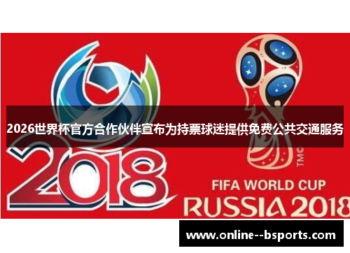 2026世界杯官方合作伙伴宣布为持票球迷提供免费公共交通服务