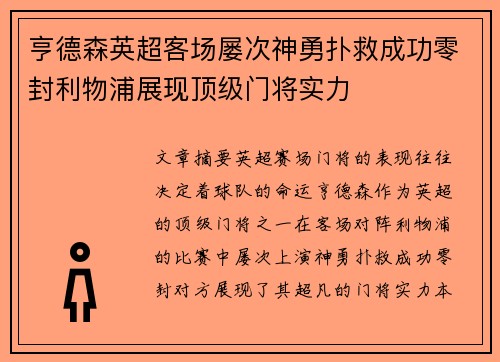 亨德森英超客场屡次神勇扑救成功零封利物浦展现顶级门将实力