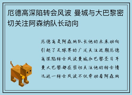 厄德高深陷转会风波 曼城与大巴黎密切关注阿森纳队长动向