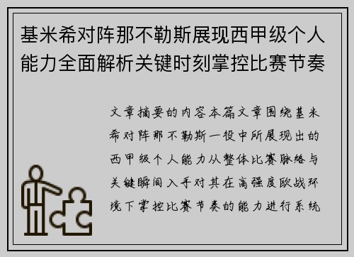 基米希对阵那不勒斯展现西甲级个人能力全面解析关键时刻掌控比赛节奏