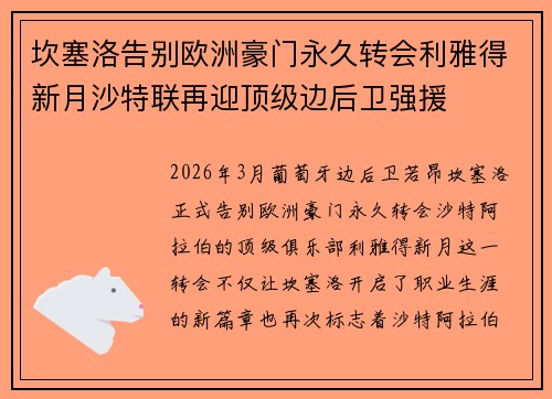 坎塞洛告别欧洲豪门永久转会利雅得新月沙特联再迎顶级边后卫强援