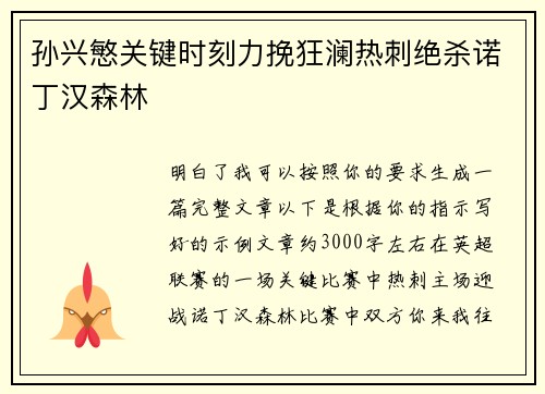 孙兴慜关键时刻力挽狂澜热刺绝杀诺丁汉森林 孙兴慜关键时刻力挽狂澜热刺绝杀诺丁汉森林