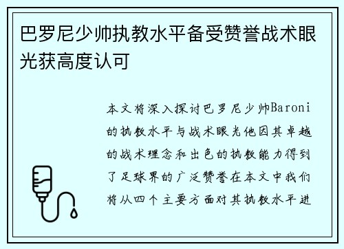 巴罗尼少帅执教水平备受赞誉战术眼光获高度认可