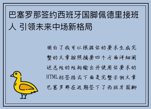巴塞罗那签约西班牙国脚佩德里接班人 引领未来中场新格局