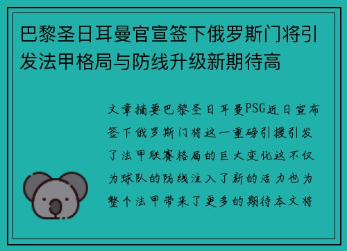 巴黎圣日耳曼官宣签下俄罗斯门将引发法甲格局与防线升级新期待高