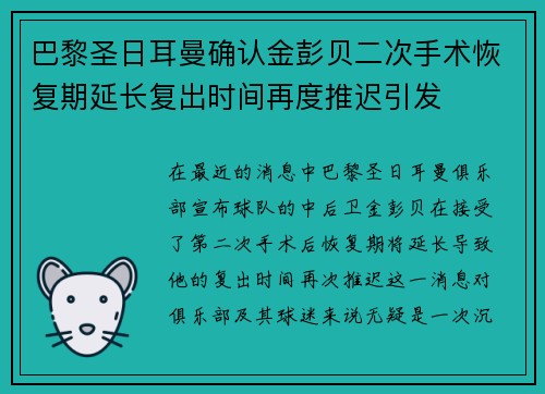 巴黎圣日耳曼确认金彭贝二次手术恢复期延长复出时间再度推迟引发