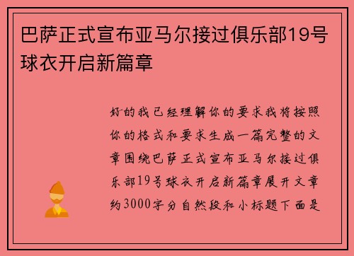 巴萨正式宣布亚马尔接过俱乐部19号球衣开启新篇章