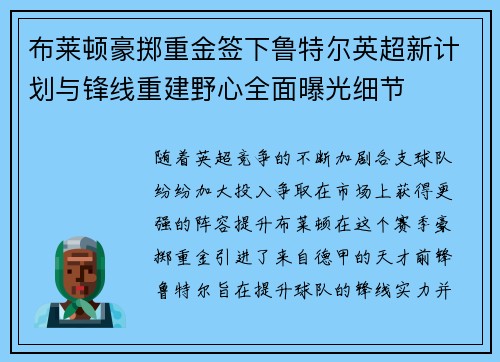 布莱顿豪掷重金签下鲁特尔英超新计划与锋线重建野心全面曝光细节
