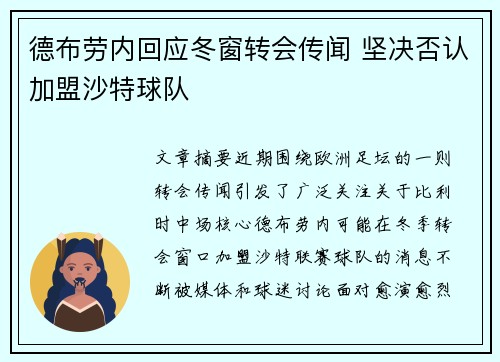德布劳内回应冬窗转会传闻 坚决否认加盟沙特球队