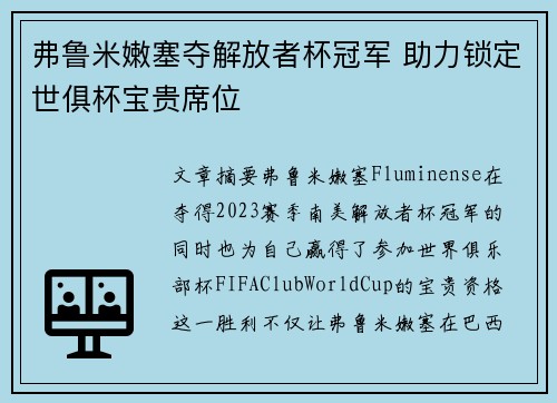 弗鲁米嫩塞夺解放者杯冠军 助力锁定世俱杯宝贵席位