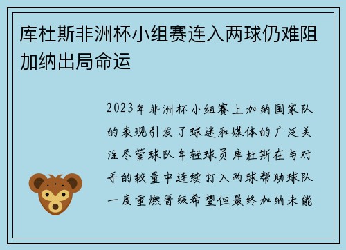 库杜斯非洲杯小组赛连入两球仍难阻加纳出局命运