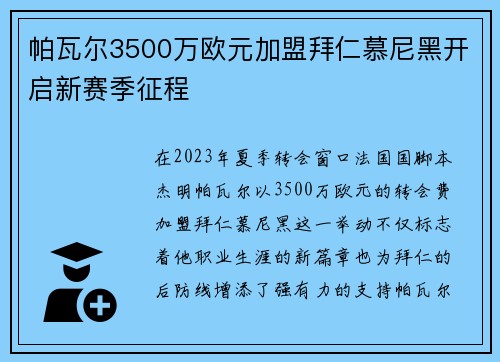 帕瓦尔3500万欧元加盟拜仁慕尼黑开启新赛季征程