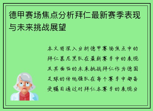 德甲赛场焦点分析拜仁最新赛季表现与未来挑战展望