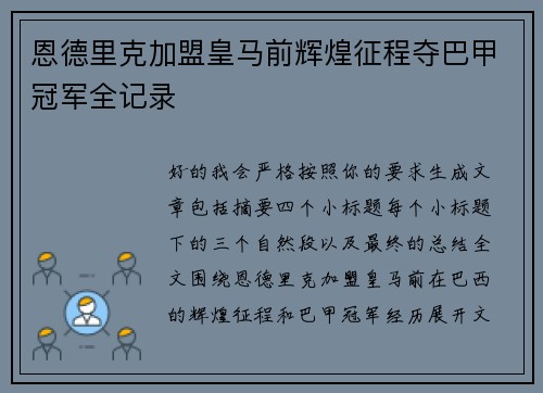 恩德里克加盟皇马前辉煌征程夺巴甲冠军全记录 恩德里克加盟皇马前辉煌征程夺巴甲冠军全记录