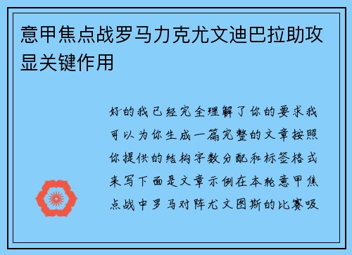 意甲焦点战罗马力克尤文迪巴拉助攻显关键作用