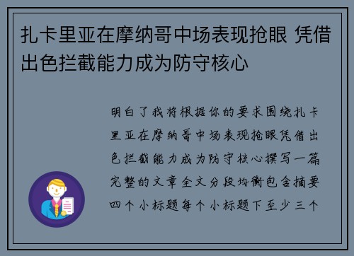 扎卡里亚在摩纳哥中场表现抢眼 凭借出色拦截能力成为防守核心