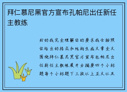 拜仁慕尼黑官方宣布孔帕尼出任新任主教练