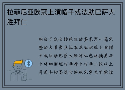 拉菲尼亚欧冠上演帽子戏法助巴萨大胜拜仁