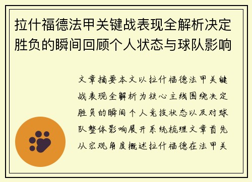 拉什福德法甲关键战表现全解析决定胜负的瞬间回顾个人状态与球队影响