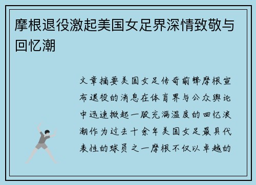 摩根退役激起美国女足界深情致敬与回忆潮