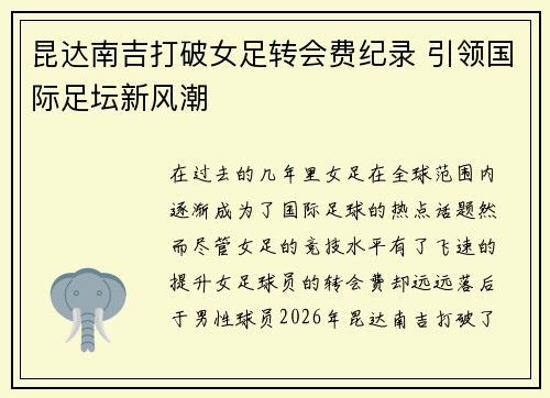 昆达南吉打破女足转会费纪录 引领国际足坛新风潮