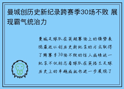 曼城创历史新纪录跨赛季30场不败 展现霸气统治力