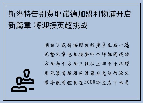 斯洛特告别费耶诺德加盟利物浦开启新篇章 将迎接英超挑战