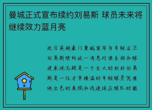曼城正式宣布续约刘易斯 球员未来将继续效力蓝月亮