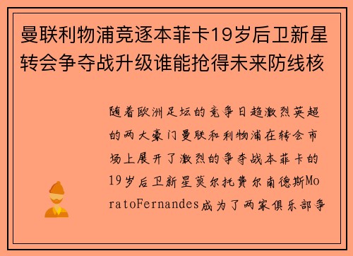 曼联利物浦竞逐本菲卡19岁后卫新星转会争夺战升级谁能抢得未来防线核心