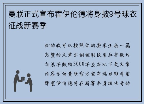 曼联正式宣布霍伊伦德将身披9号球衣征战新赛季