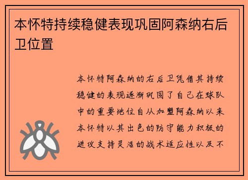 本怀特持续稳健表现巩固阿森纳右后卫位置