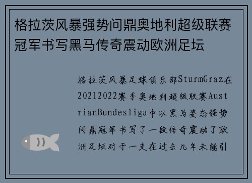 格拉茨风暴强势问鼎奥地利超级联赛冠军书写黑马传奇震动欧洲足坛