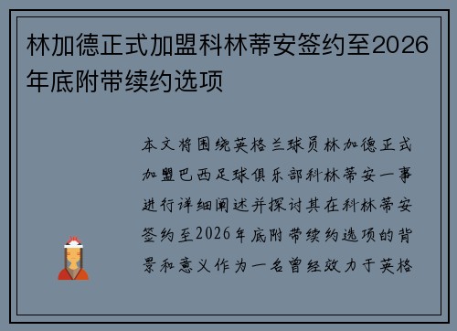 林加德正式加盟科林蒂安签约至2026年底附带续约选项