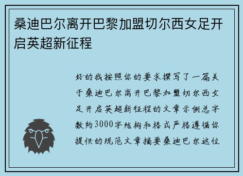 桑迪巴尔离开巴黎加盟切尔西女足开启英超新征程