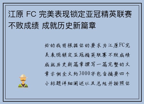 江原 FC 完美表现锁定亚冠精英联赛不败成绩 成就历史新篇章