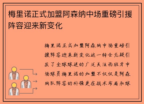 梅里诺正式加盟阿森纳中场重磅引援阵容迎来新变化