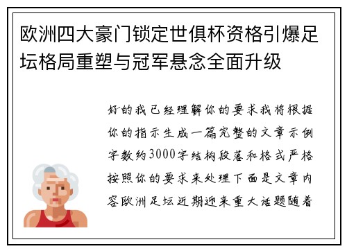 欧洲四大豪门锁定世俱杯资格引爆足坛格局重塑与冠军悬念全面升级