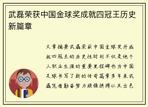 武磊荣获中国金球奖成就四冠王历史新篇章
