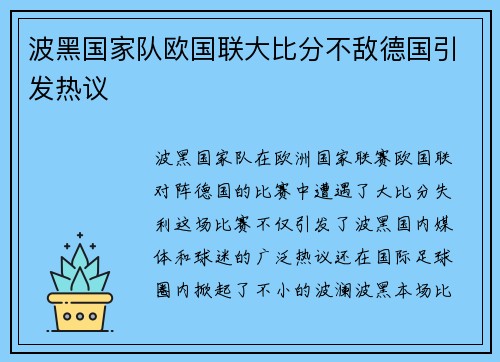 波黑国家队欧国联大比分不敌德国引发热议