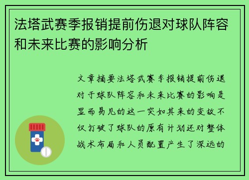 法塔武赛季报销提前伤退对球队阵容和未来比赛的影响分析