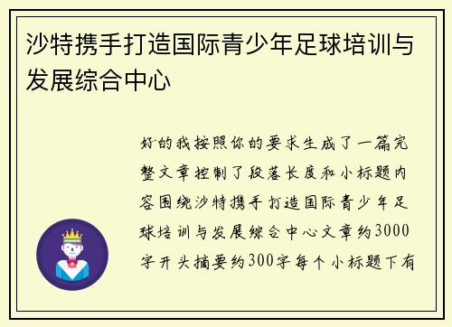 沙特携手打造国际青少年足球培训与发展综合中心