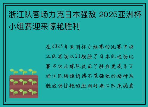 浙江队客场力克日本强敌 2025亚洲杯小组赛迎来惊艳胜利