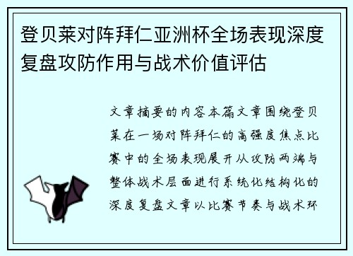 登贝莱对阵拜仁亚洲杯全场表现深度复盘攻防作用与战术价值评估