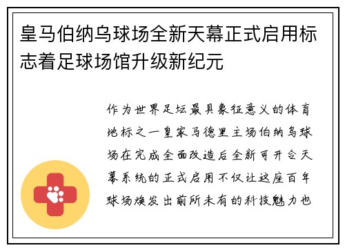 皇马伯纳乌球场全新天幕正式启用标志着足球场馆升级新纪元