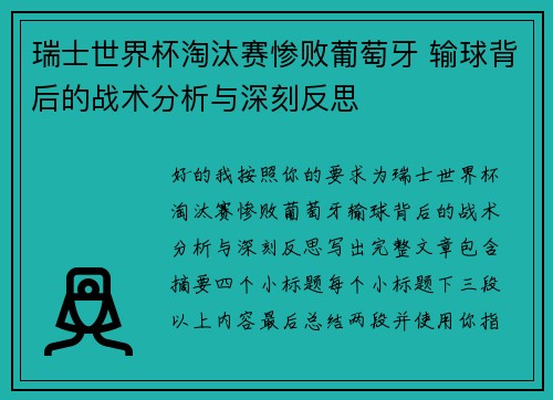 瑞士世界杯淘汰赛惨败葡萄牙 输球背后的战术分析与深刻反思