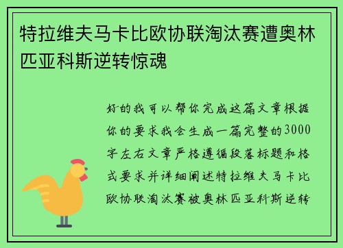 特拉维夫马卡比欧协联淘汰赛遭奥林匹亚科斯逆转惊魂