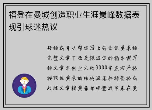 福登在曼城创造职业生涯巅峰数据表现引球迷热议