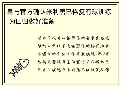 皇马官方确认米利唐已恢复有球训练 为回归做好准备